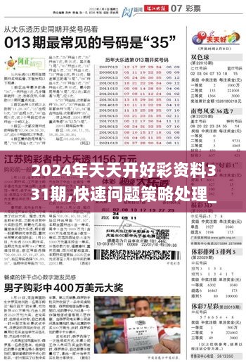 解析落实，2024年天天开好彩资料精选详解