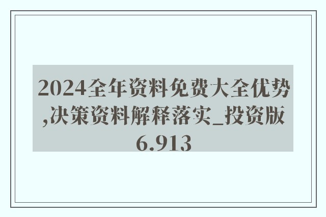 揭秘2024正版资料免费大全，精选解析、深入落实的奥秘