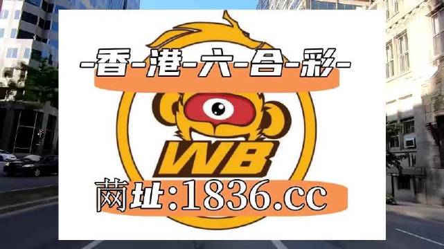 澳门六合精选解释解析落实